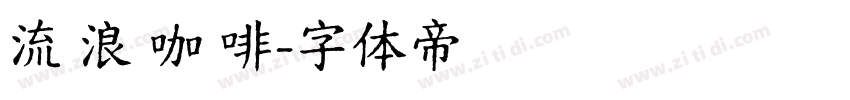 流 浪 咖 啡字体转换